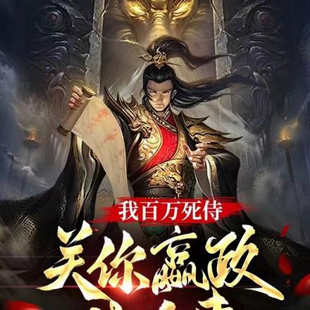 我百萬死侍，關你嬴政什麼事