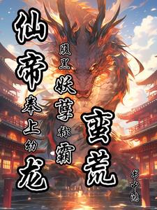 仙帝奉上幼龍，腹黑妖孽稱霸蠻荒