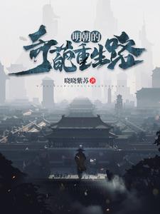 明朝重生穿越小說