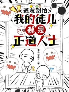 我的徒兒都是正道人士小說