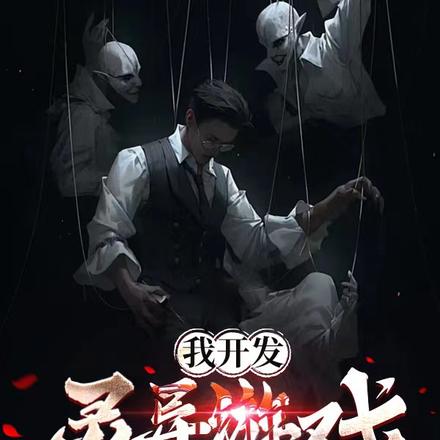 我開發靈異遊戲，被全球主播追殺