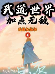 妖魔世界裡的武夫 小說