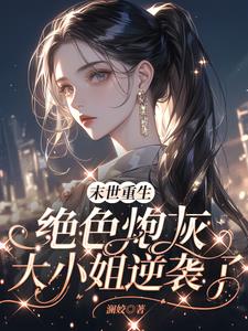 末世特種兵之女主又美又颯小說