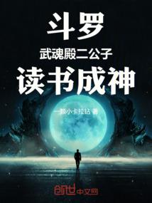 鬥羅：武魂殿二公子，讀書成神