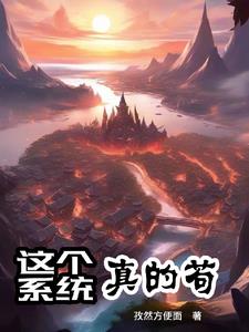 這個系統不正經小說