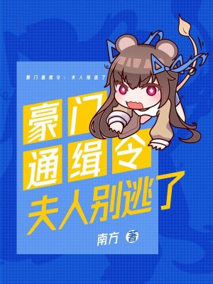 豪門通緝令：夫人別逃了