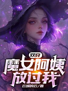 魔女穿越小說