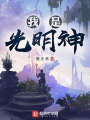 神級文明（我是光明神）