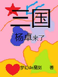 三國楊奉小說