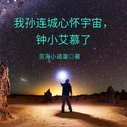 心懷宇宙孫連城臺詞