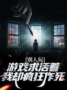 別人玩遊戲求活著，我卻瘋狂作死