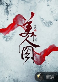 美人圖芒鞋女小說