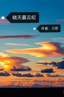 曉天暮雲意思