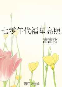 七零年代福星高照小說書單推薦