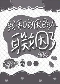 我和討厭的人聯姻了[ABO]