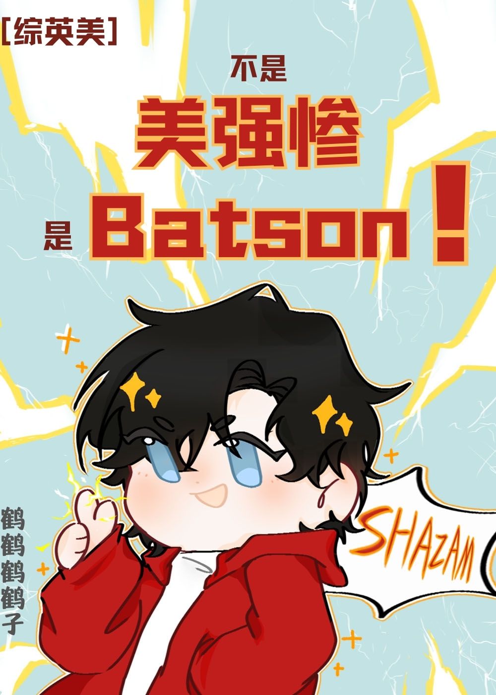 [綜英美]不是美強慘，是Batson