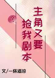 主角又要搶我劇本小說