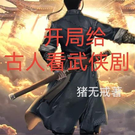 開局給古人看武俠劇