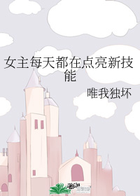 女主每天都在點亮新技能小說