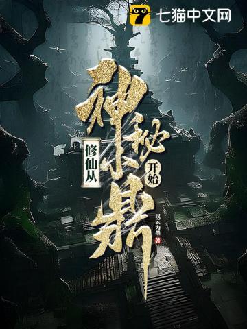 修仙從小抓起小說完整版