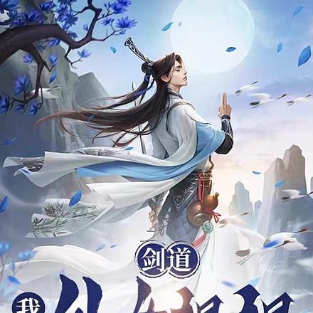 劍道:我和仙女姐姐雙修百度雲