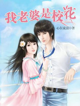 我的老婆是校花小說完整版