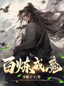 百鍊成魔動漫