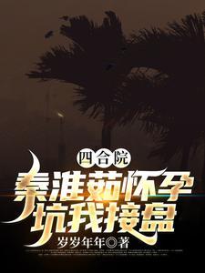 四合院：秦淮茹懷孕，坑我接盤