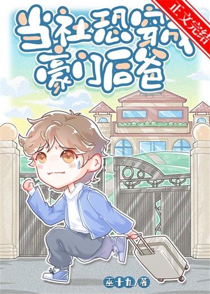 《當社恐遇上病嬌穿書》