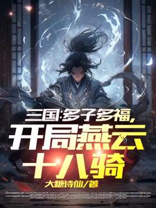 《三國:開局召喚燕雲十八騎》