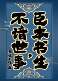 臣本書生，不諳世事……