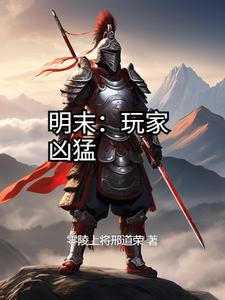 遊戲玩家的明末奮鬥紀實小說