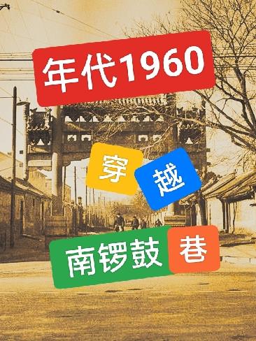 1960南鑼鼓巷