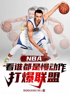 nba慢動作過人影片集錦