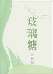 玻璃糖紙小說全文免費閱讀