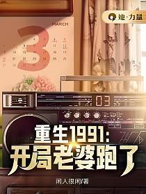 重生1991開局老婆跑了小說