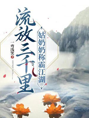 流放三千里姑奶奶稱霸江湖小說