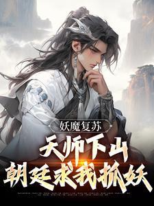 妖魔復甦天師下山 小說