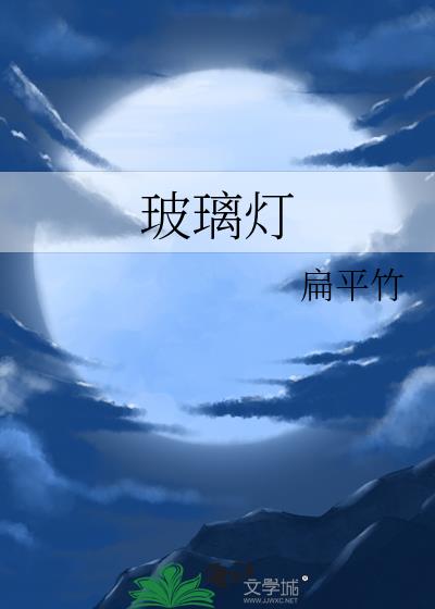 玻璃燈