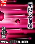 無限之血統全本線上免費閱讀