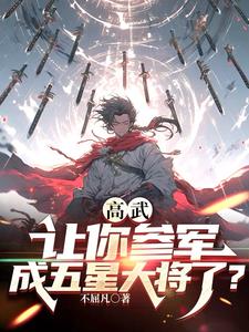 你參軍成元帥?(鎮妖大神)TXT下載