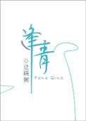 逢青這碗粥小說