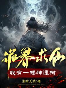 我有一棵神仙樹 小說