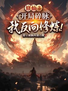 玄幻:開局打破修煉極限 小說