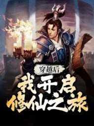 穿越後我開啟修仙之旅百度雲