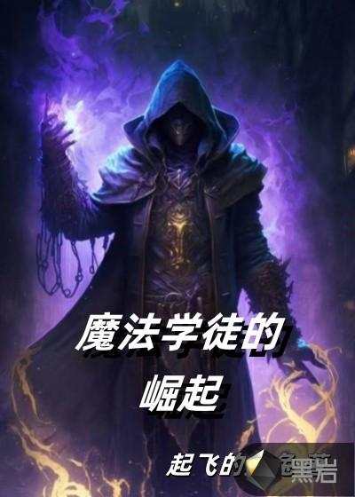 魔法學徒全本精校版txt下載全文