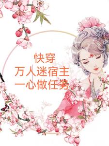 快穿萬人迷宿主gao貴冷豔(總受np)