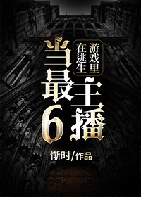 在逃生遊戲裡當最6主播