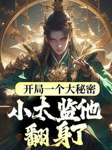 小太監他翻身了小說