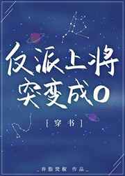 反派上將突變成O[穿書]